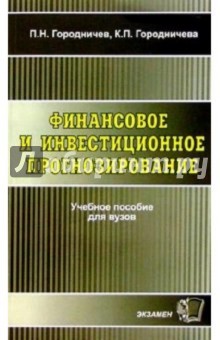 Финансовое и инвестиционное прогнозирование: Учебное пособие