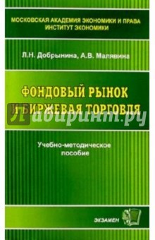 Фондовый рынок и биржевая торговля: Учебно-методическое пособие