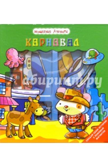 Карнавал. Волшебные магниты