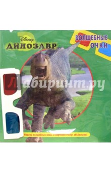 Волшебные очки: Динозавр