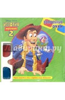 Волшебные очки: История игрушек - 2