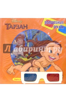 Волшебные очки: Тарзан