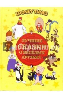 Лучшие сказки о веселых друзьях