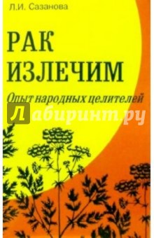 Рак излечим: (опыт лечения рака природными средствами)