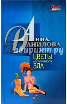 Цветы абсолютного зла. Страна кривого зазеркалья: Повести