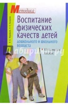 Воспитание физических качеств детей дошколь. и млад. школь. возраста: Методическое пособие