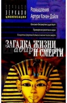 Загадка жизни и смерти. Размышления Артура Конан-Дойля