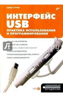 Интерфейс USB. Практика использования и программирования.