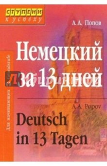 Немецкий за 13 дней. Изд. 2-е, перераб.