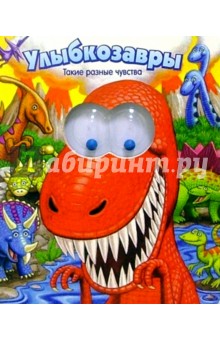 Улыбкозавры: Такие разные чувства