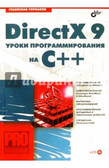 DirectX 9: Уроки программирования на С++