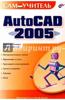 Самоучитель AutoCAD 2005