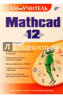 Самоучитель Mathcad 12