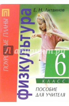 Физическая культура. 6 класс: Пособие для учителя