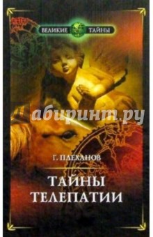 Тайны телепатии. "Феномен Умного Ганса"