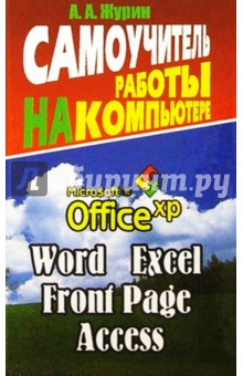 Самоучитель работы на компьютере. Office XP, Word 2002, Excel 2002, Front Page, Access, Outlook