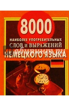 8000 наиболее употребительных слов и выражений немецкого языка