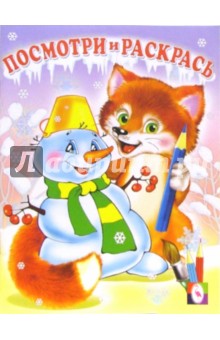Посмотри и раскрась (Лисенок и Снеговик)