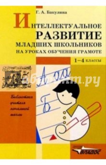 Интеллектуальное развитие младших школьников на уроках обучения грамоте: Пособие для учителя. 1-4 кл