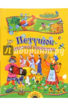 Петушок - золотой гребешок: Русские народные сказки, потешки и песенки