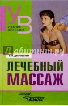 Лечебный массаж: Учебник для студентов средних и высших учебных заведений