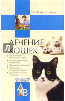 Лечение кошек