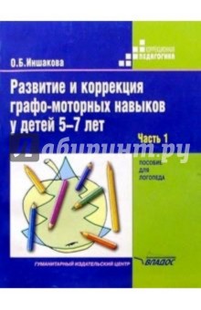 Развитие и коррекция графо-моторных навыков у детей 5-7 лет: Пособие для логопеда: В 2 ч. Часть I