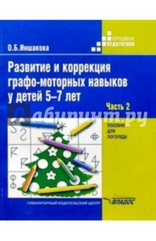 Развитие и коррекция графо-моторных навыков у детей 5-7 лет: Пособие для логопеда: В 2 ч. Часть II