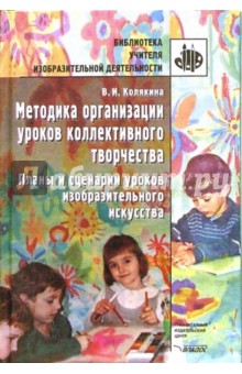 Методика организации уроков коллективн. творчества: Планы и сценарии уроков изобр. искусства