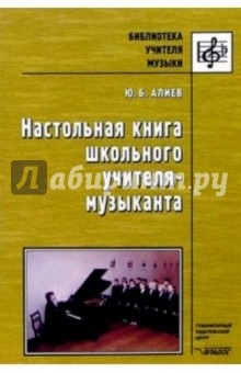 Настольная книга школьного учителя-музыканта