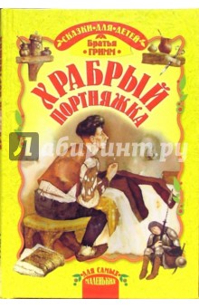 Храбрый портняжка: Сказки