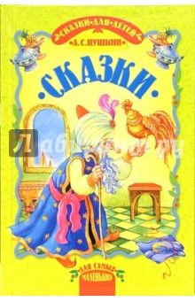 Сказки