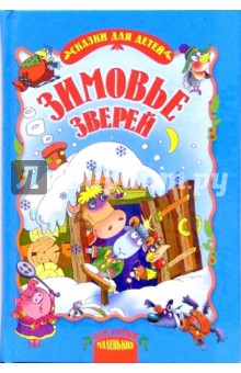 Зимовье зверей: Сказки