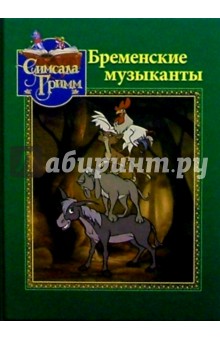 Бременские музыканты