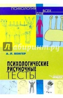 Психологические рисуночные тесты : иллюстрированное руководство