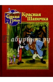 Красная Шапочка
