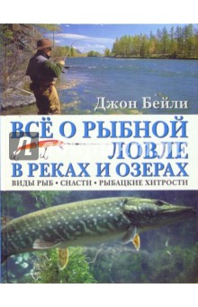 Все о рыбной ловле в реках и озерах