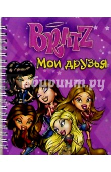 Bratz. Мои друзья №3 (спираль)