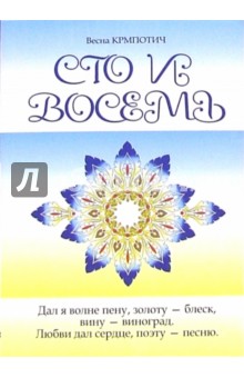 Сто и восемь. Книга 2