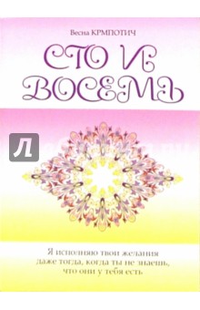 Сто и восемь. Книга 1