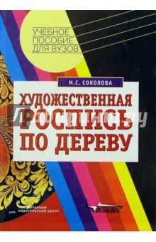 Художественная роспись по дереву: Технол. народных худож. промыслов: Учеб. пособ. для студ. ВУЗов