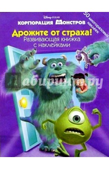 Корпорация монстров: Дрожите от страха!