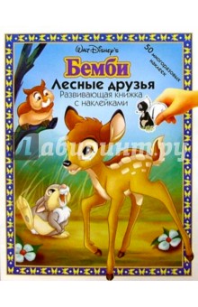Бемби: Лесные друзья