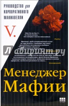 Менеджер Мафии: Руководство для корпоративного Макиавелли