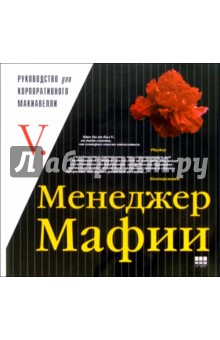 Менеджер Мафии: Руководство для корпоративного Макиавелли