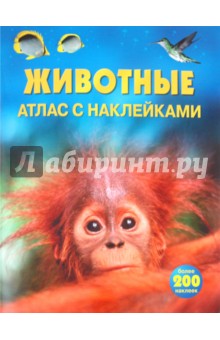 Животные: Атлас с наклейками
