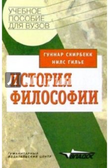 История философии: Учеб. пособие для студ. высш. учеб. заведений