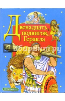 Двенадцать подвигов Геракла