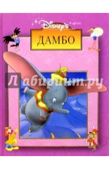 Дамбо