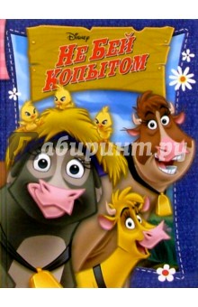 Не бей копытом